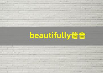 beautifully谐音