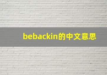 bebackin的中文意思