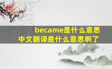 became是什么意思中文翻译是什么意思啊了