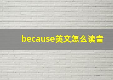 because英文怎么读音