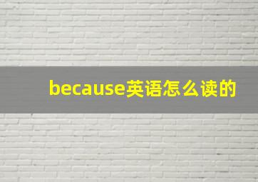 because英语怎么读的