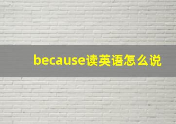 because读英语怎么说