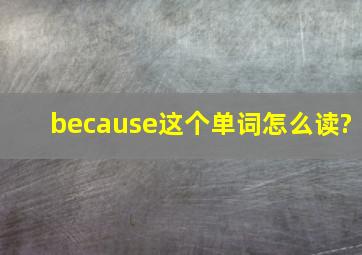 because这个单词怎么读?