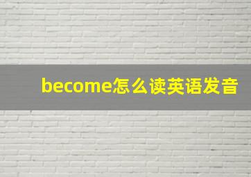 become怎么读英语发音