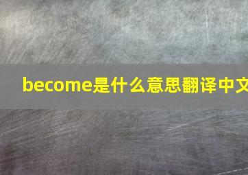 become是什么意思翻译中文