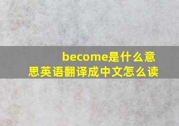 become是什么意思英语翻译成中文怎么读