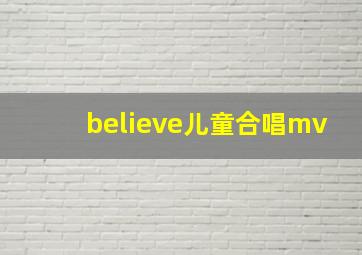 believe儿童合唱mv