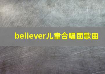 believer儿童合唱团歌曲