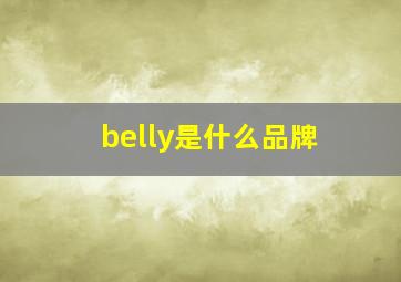 belly是什么品牌