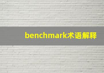 benchmark术语解释