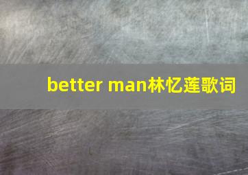 better man林忆莲歌词