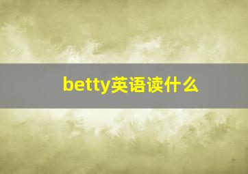 betty英语读什么