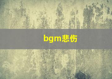 bgm悲伤