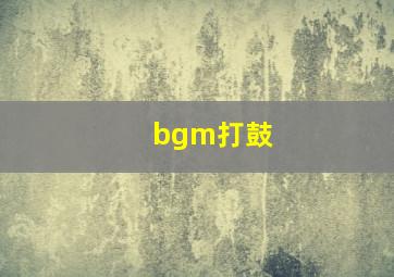 bgm打鼓