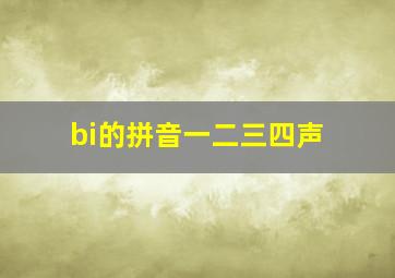 bi的拼音一二三四声