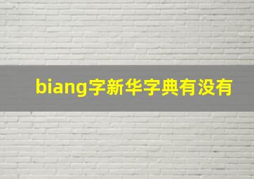 biang字新华字典有没有