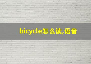 bicycle怎么读,语音