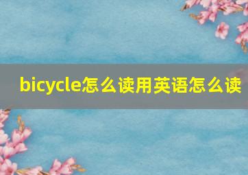 bicycle怎么读用英语怎么读