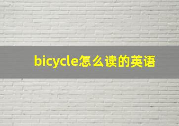 bicycle怎么读的英语