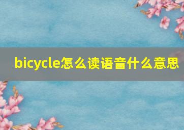 bicycle怎么读语音什么意思