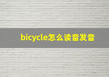 bicycle怎么读音发音