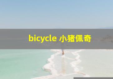 bicycle 小猪佩奇