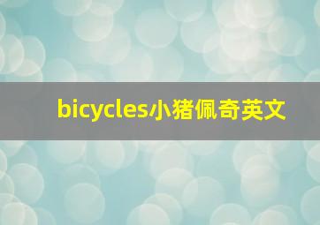 bicycles小猪佩奇英文