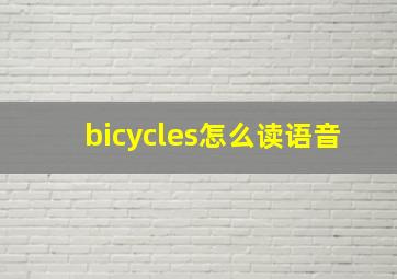 bicycles怎么读语音