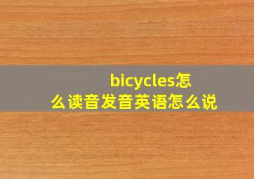 bicycles怎么读音发音英语怎么说