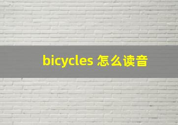 bicycles 怎么读音