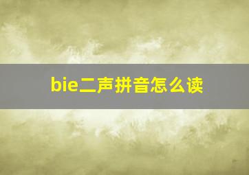 bie二声拼音怎么读