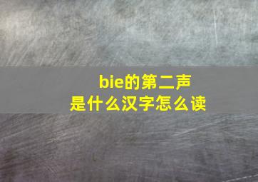 bie的第二声是什么汉字怎么读