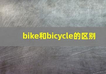 bike和bicycle的区别