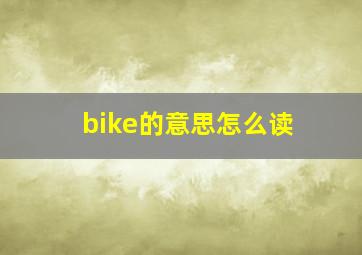 bike的意思怎么读