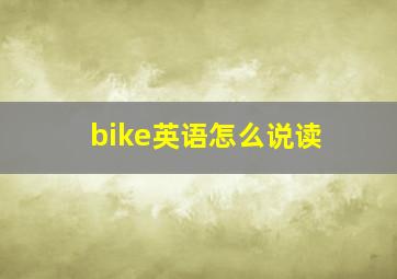 bike英语怎么说读