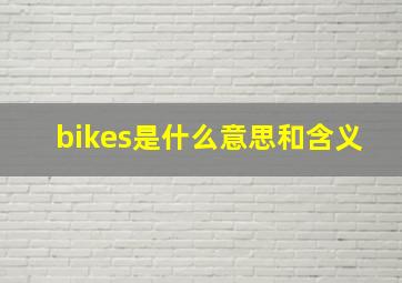 bikes是什么意思和含义