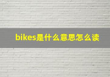 bikes是什么意思怎么读