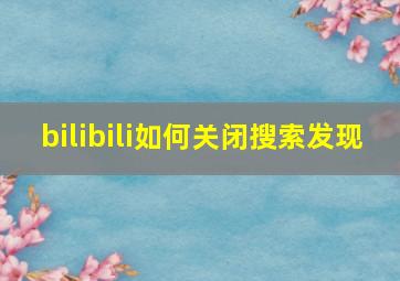 bilibili如何关闭搜索发现