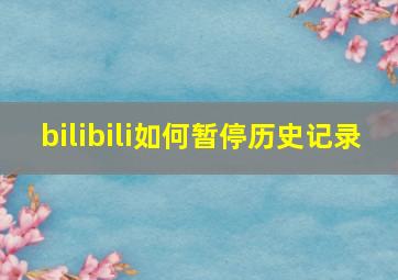 bilibili如何暂停历史记录