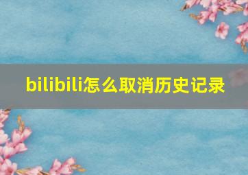 bilibili怎么取消历史记录