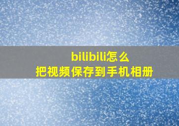 bilibili怎么把视频保存到手机相册