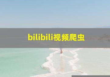 bilibili视频爬虫