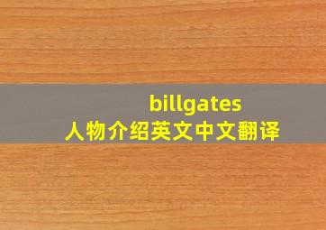 billgates人物介绍英文中文翻译