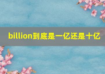 billion到底是一亿还是十亿