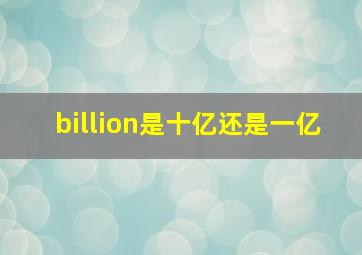 billion是十亿还是一亿