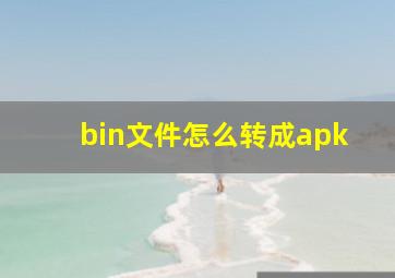 bin文件怎么转成apk