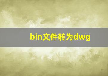 bin文件转为dwg