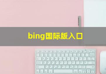 bing国际版入口