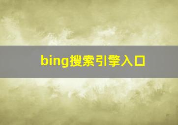 bing搜索引擎入口