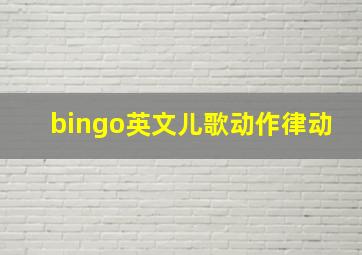 bingo英文儿歌动作律动